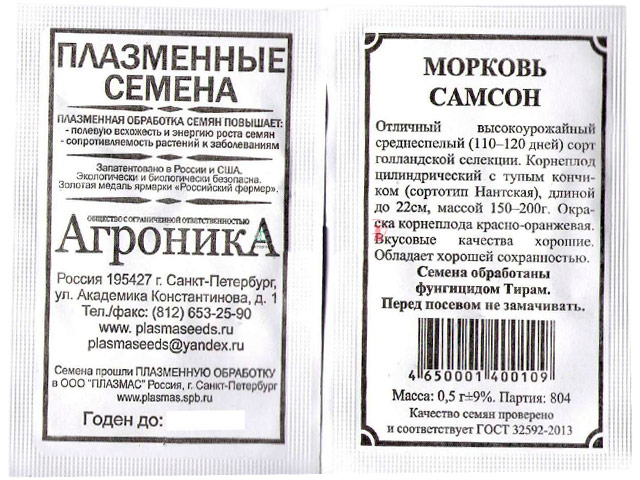 Морковь Самсон б/п Плазмас R