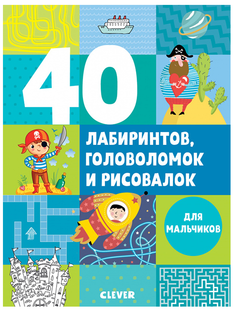 40 лабиринтов, головоломок и рисовалок для мальчиков / Clever / книга А5 (0 +)  /ДЛ.РПТ./
