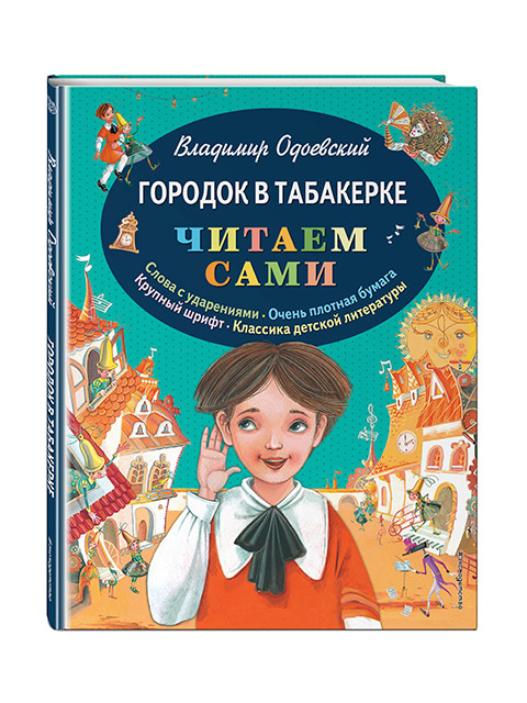 Городок в табакерке текст. В Ф Одоевский городок в табакерке. Владимир Одоевский городок в табакерке. Городок в табакерке Одоевский Владимир Федорович книга. Табакерка книга детская.