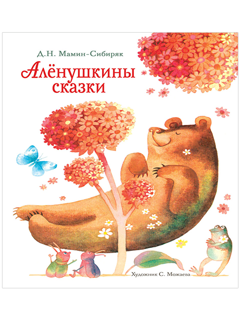 Аленушкины сказки | Мамин-Сибиряк Д. / Стрекоза / книга А4 (0 +)  /ДЛ.М./