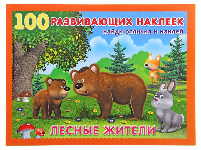 Книжка детская А5 Фламинго "100 развивающих наклеек. Лесные жители"