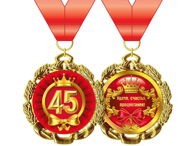 Медаль на ленте "С Юбилеем! 45"