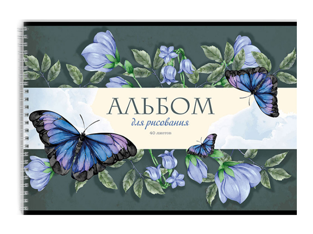 Альбом для рисования А4 40 листов Академия Холдинг "Синие бабочки" на гребне