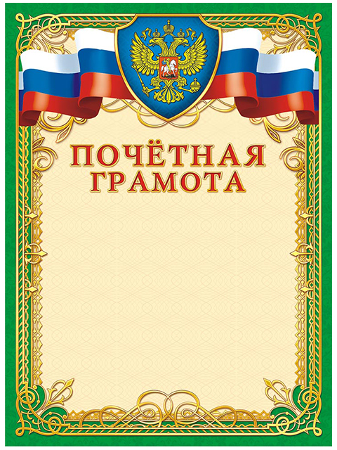 Почетная грамота А4 с Российской символикой (зеленая рамка)