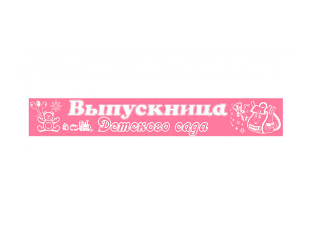 Лента "Выпускница детского сада" атлас, розовая, тиснение 10шт. в упак.