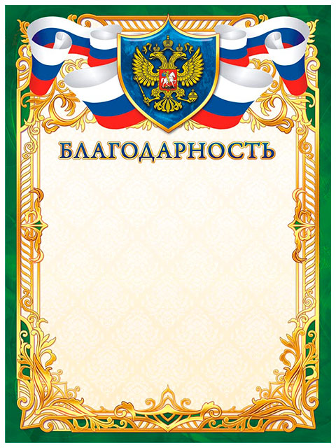 Благодарность А4 с Российской символикой, зеленая рамка
