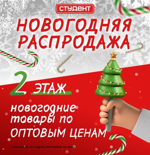 С 20 декабря во всех магазинах «Студент» начались праздничные скидки на новогодние товары!
