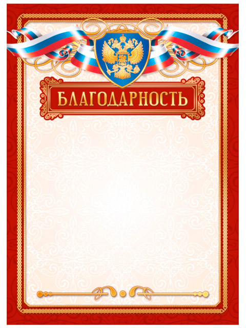 Благодарность А4 с Российской символикой, бордовая рамка, эконом