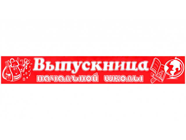 Лента "Выпускница начальной школы" полиэстр, красная, тиснение 10шт. в упак. 