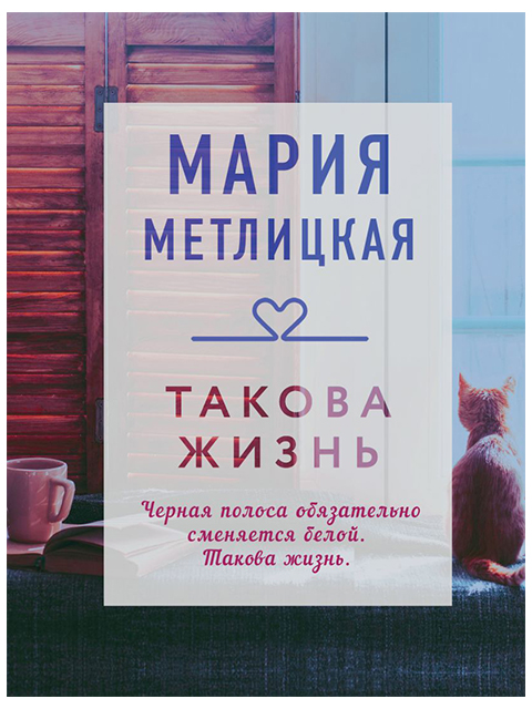 Книга А6 Эксмо "Такова жизнь" Мария Метлицкая (16 +)  /ОХ.С./