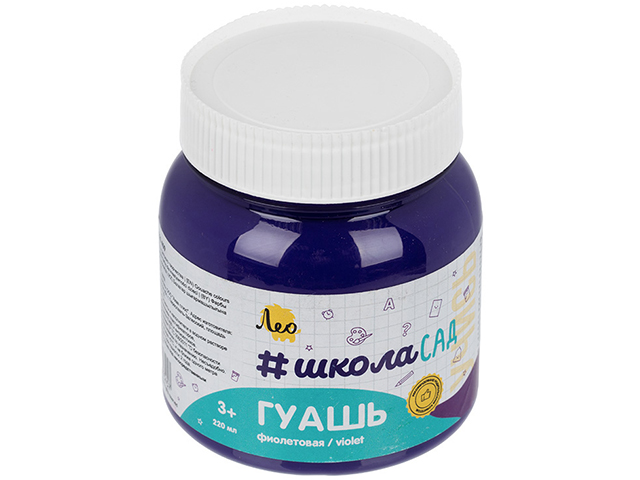 Гуашь "Лео.ШколаСад" фиолетовая 220 мл