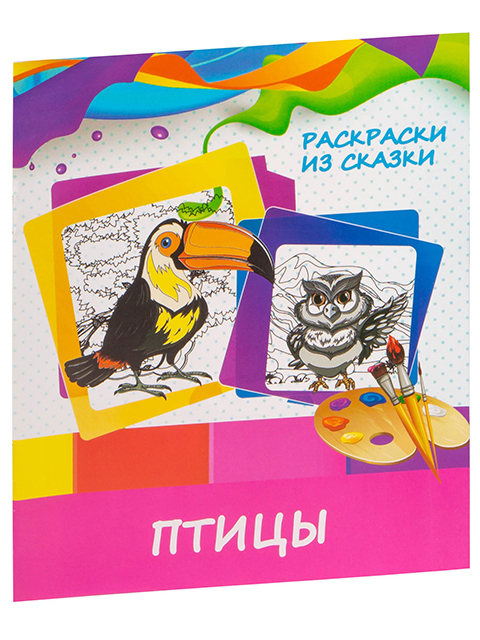 Раскраска А5 "Раскраски из сказки. Птицы"