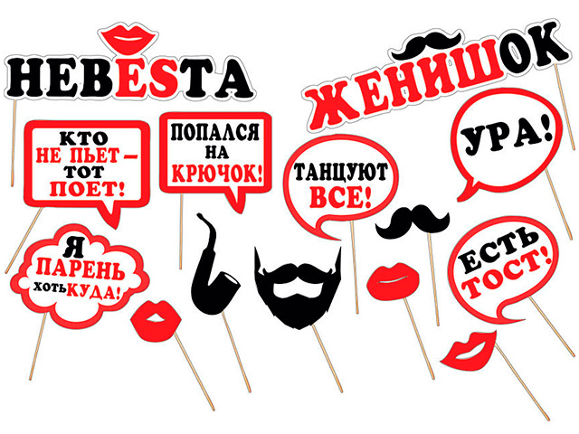 Набор для фотосессии "Веселые гости" [089.449]