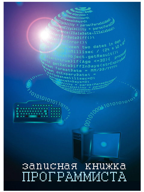 Записная книжка А6 32 листа Проф-Пресс "Записная книжка программиста" скрепка