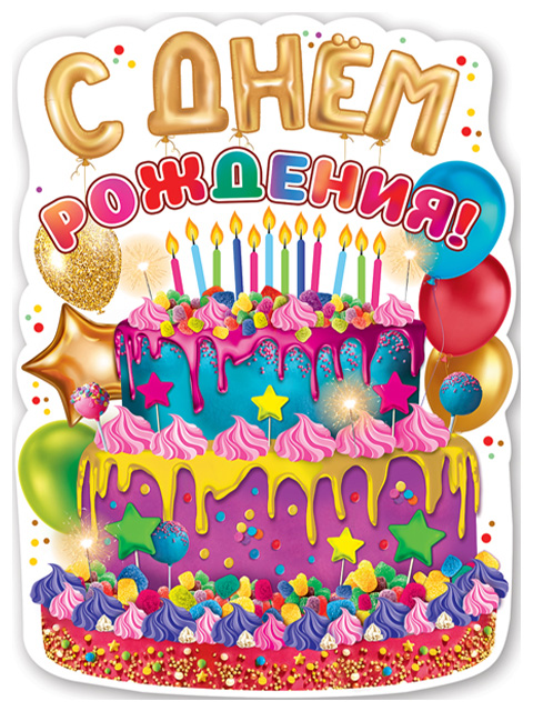 Плакаты на День Рождения | ВКонтакте