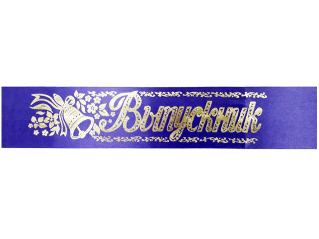 Лента "Выпускник" шелк синий, длина 180см 10шт