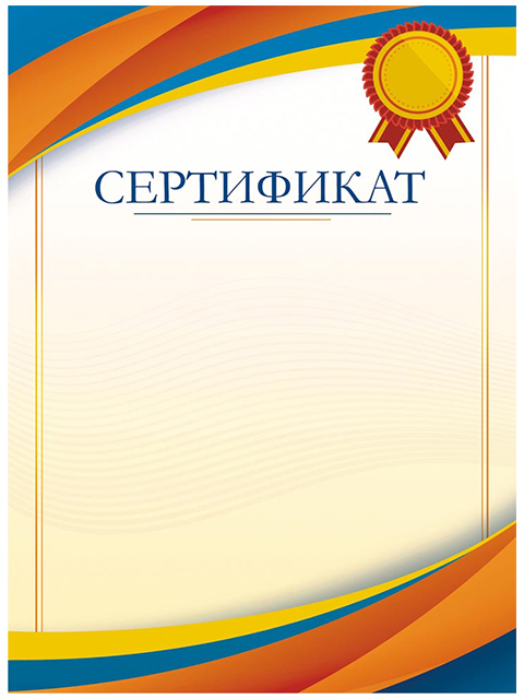 Сертификат А4 (без рамки)