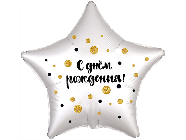 Шар фольгированный "С днем рождения!" звезда (конфетти), серебро, без упаковки