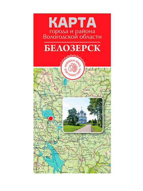 Карта Белозерск и Белозерский район, складная