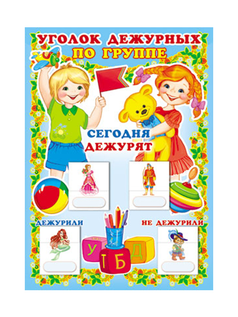 дежурство по столовой в детском саду. карточки дежурных. карточки для уголка дежурства в детском. карточки для уголка дежурства в детском. уголркдежурства в детском саду.