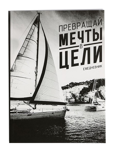 Ежедневник А5 недат. 80л. "Превращай мечты в цели", в тонкой обложке