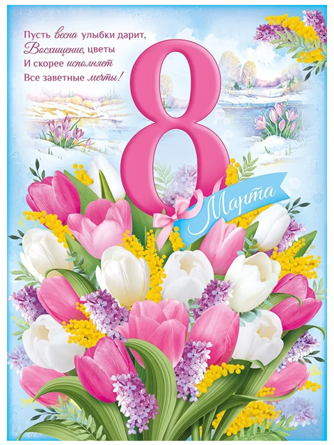 Плакат A2 "8 марта!"