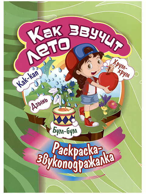 Раскраска-звукоподражалка А4 "Как звучит лето" на скрепке
