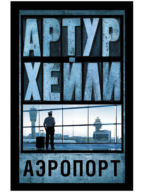 Аэропорт | Хейли А. / АСТ / книга А5 (16 +)  /ЗХ.СП./