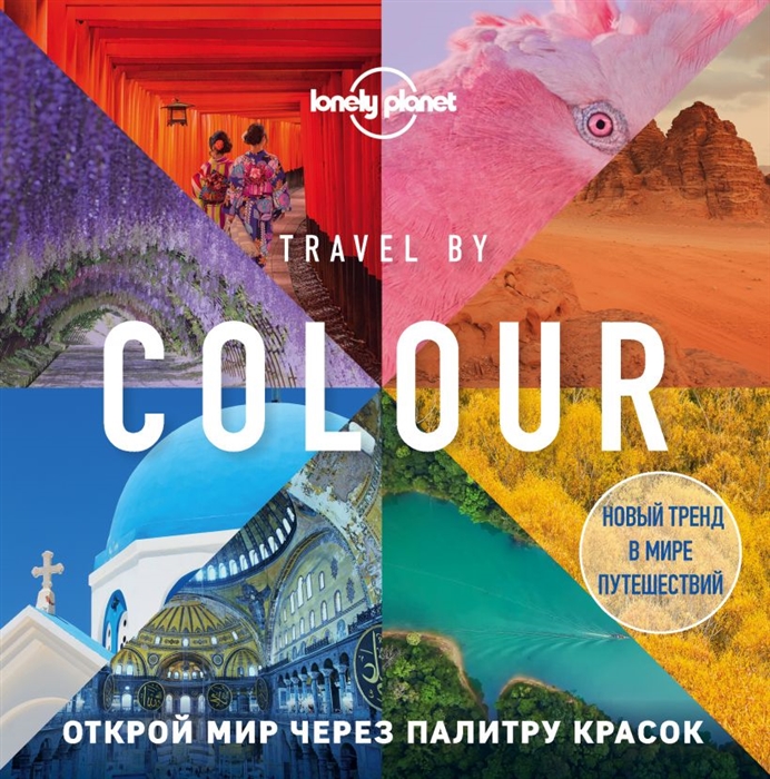 Travel by colour. Визуальный гид по миру / Бомбора / книга А5+ (16 +)  /КР.П./