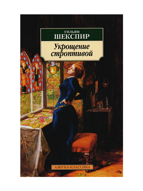 Книга шекспира укрощение строптивой. Укрощение строптивой Шекспир. Укрощение строптивой Уильям Шекспир. Укрощение строптивой Уильям Шекспир книга. Винченцо Укрощение строптивой.