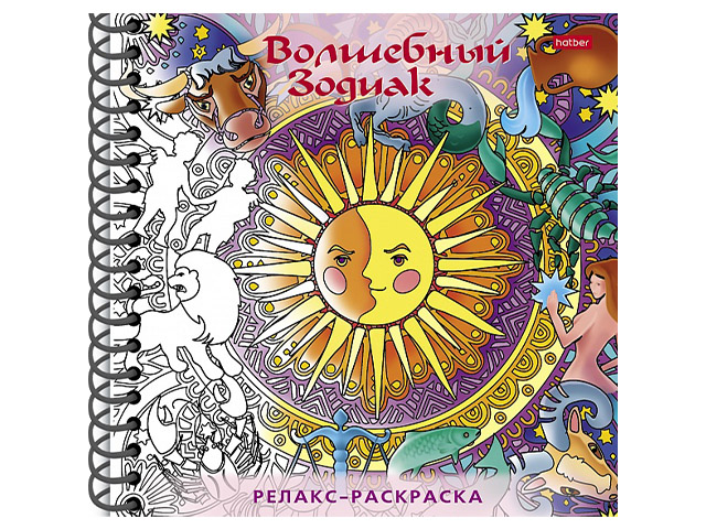 Раскраска А5 Хатбер "Большая книга раскрасок. Релакс-раскраска. Волшебный зодиак" на спирали