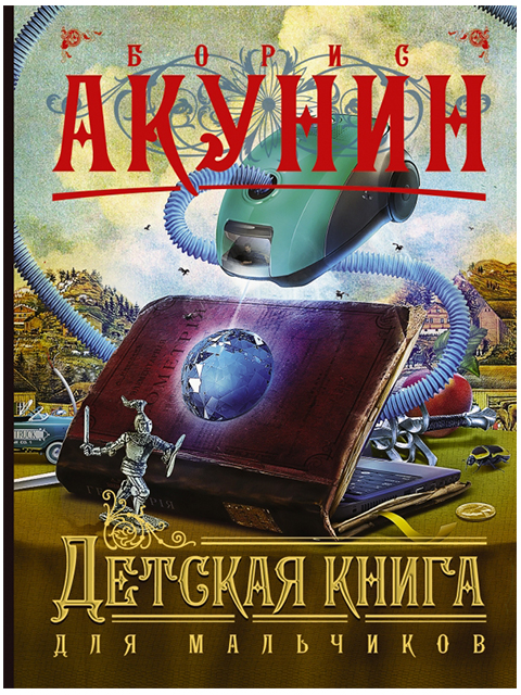 Детская книга для мальчиков | Акунин Борис / АСТ / книга А6 (16 +)  /ОД.И./