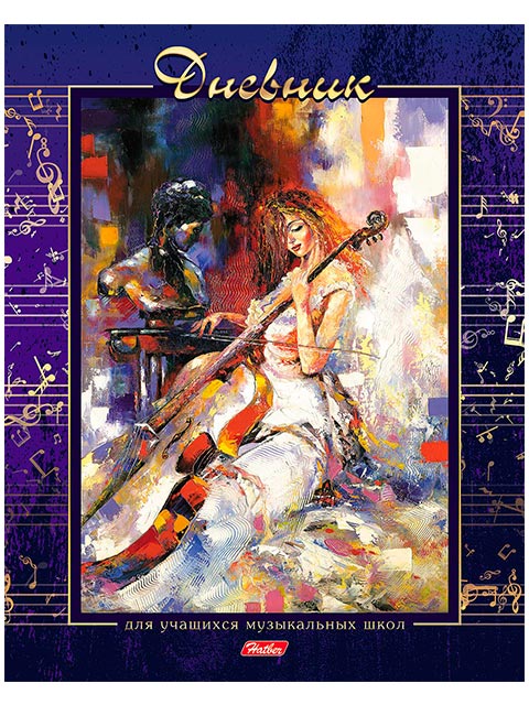 Дневник для музыкальной школы Хатбер "Девушка с виолончелью" мягкая обложка, на скобе