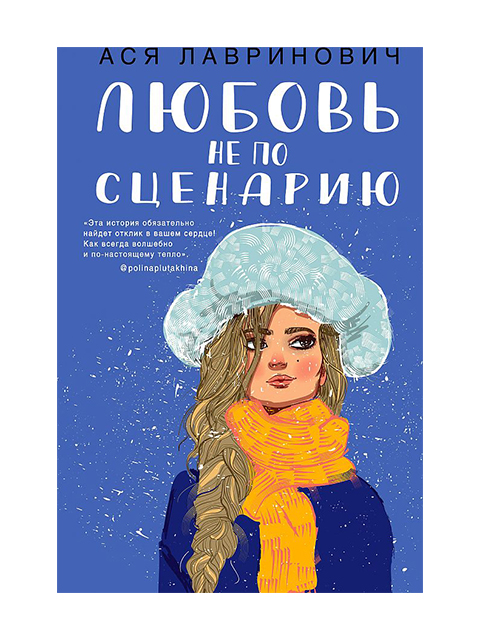Любовь не по сценарию | Лавринович А. / Like Book / книга А5 (16 +)  /ОХ.С./