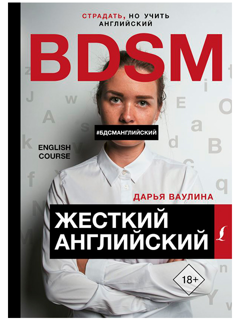 BDSM. Жесткий Английский | Ваулина Д. / АСТ / книга А5 (18 +)  /ИЯ.СУ./