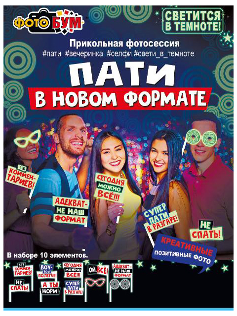 Набор для фотосессии "ПАТИ в новом формате" светится в темноте