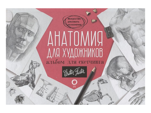 Анатомия для художников. Альбом для скетчинга / АСТ / книга А5 (12 +)  /Х.РИ/