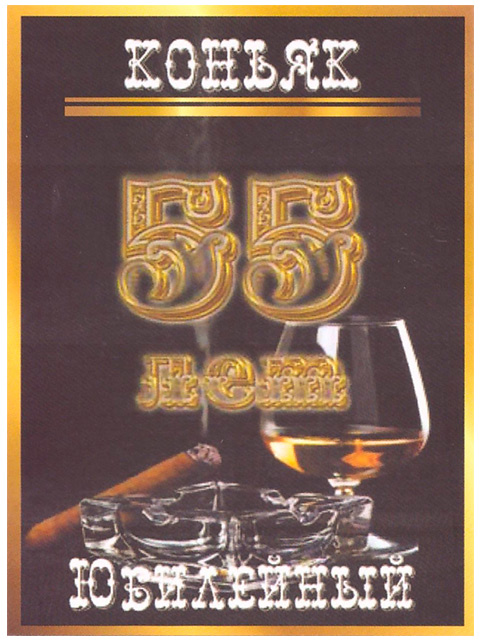 Наклейка на бутылку "Коньяк юбилейный 55 лет (черный)" 1шт.