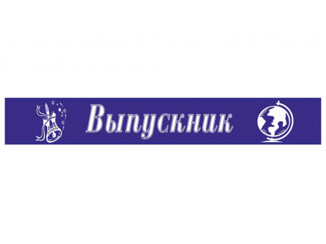 Лента "Выпускник" атласная, синяя, тиснение 10шт. в упак.