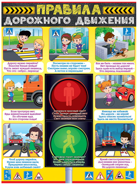 Плакат А2 "Правила Дорожного Движения"