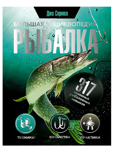 Рыбалка | Джо Сермел / АСТ / книга А5+ (16 +)  /Х.РО./