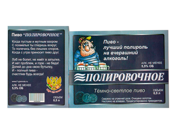 Наклейка на бутылку "Пиво Полировочное"