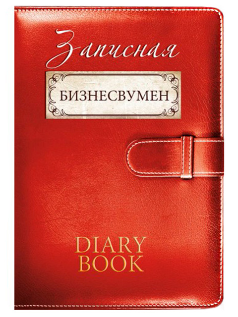 Записная книжка А6 32 листа Проф-Пресс "Записная бизнесвумен" скрепка