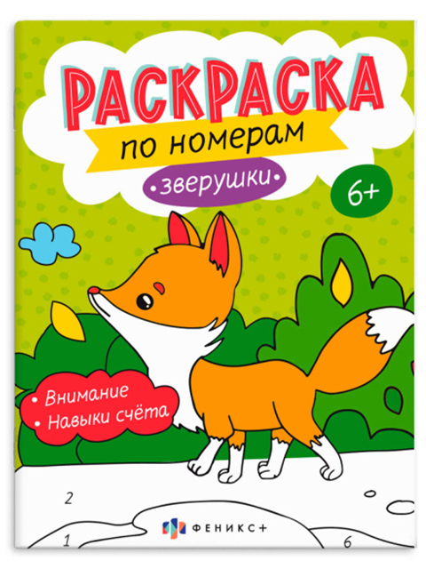Раскраска А4 Феникс+ "Раскраски по номерам. Зверушки"