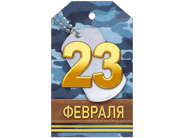 Бирка А7 "23 февраля!" (23.334)