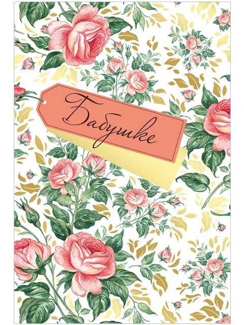 Открытка А5 "Бабушке!" с поздравлением (31089)