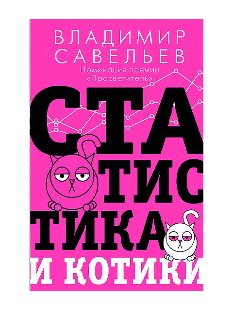 Статистика и котики | Савельев В. / АСТ / книга А5 (16 +)  /НП.Т./