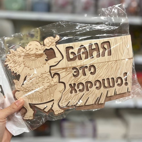 В магазине Амбар поступление табличек для бани и сауны