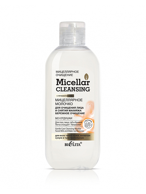 Мицеллярное молочко "Micellar Cleansing" бережное очищение, 200мл