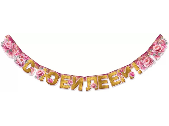 Гирлянда "С Юбилеем. Пионы" 180см